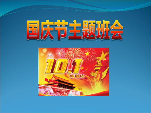 国庆节的由来 10月1日是我们伟大祖国的生日.