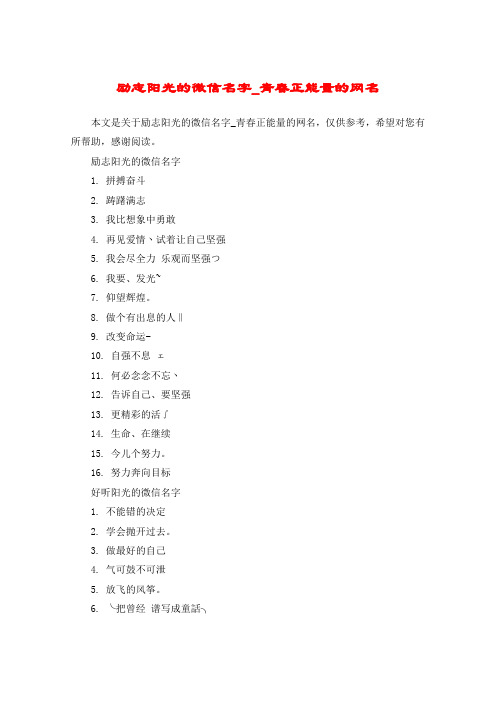 励志阳光的微信名字1. 拼搏奋斗2. 踌躇满志3. 我比想象中勇敢4. 再