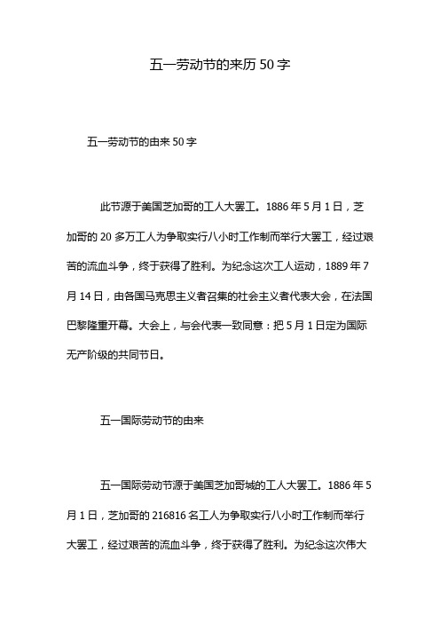 五一劳动节的来历50字 五一劳动节的由来50字 此节源于美国芝加哥的