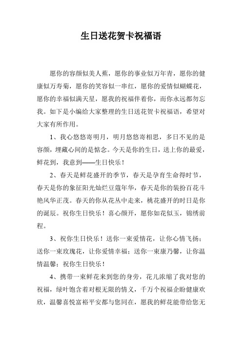 生日送花贺卡祝福语 愿你的容颜似美人蕉,愿你的事业似万年青,愿你的