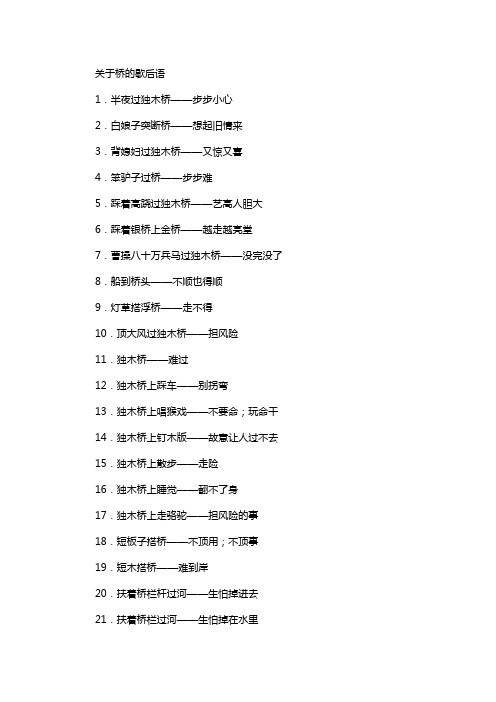 关于桥的歇后语 1.半夜过独木桥——步步小心 2.