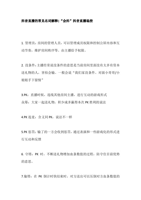 抖音直播的常见名词解释|"会抖"抖音直播场控 1.