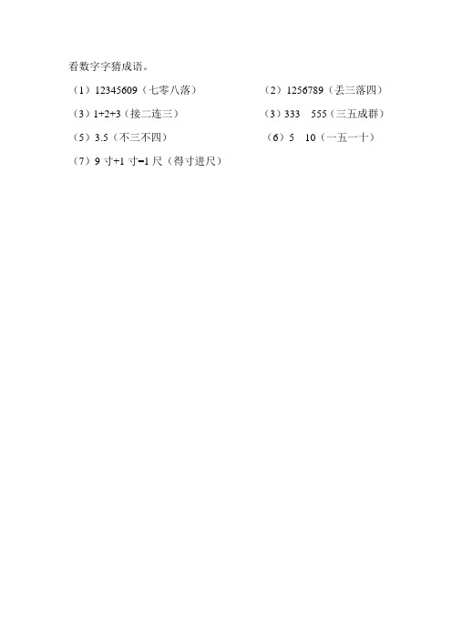 看数字字猜成语.