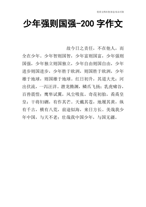 少年强则国强-200字作文 故今日之责任,不在他人,而全在少年.