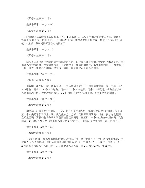 《数学小故事100字》 数学小故事100字(一): 《数学小故事100字》