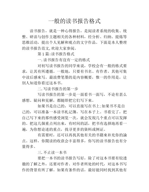 一般的读书报告格式 读书报告,就是一种心得报告,是阅读者系统的收集