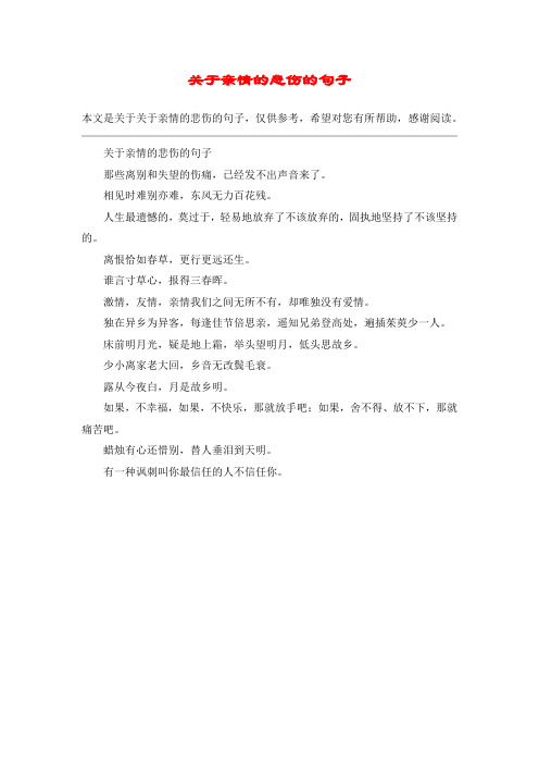 关于亲情的悲伤的句子那些离别和失望的伤痛,已经发不出声音来了.
