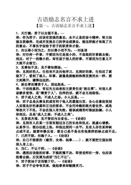 古语励志名言不求上进 【篇一:古语励志名言不求上进】 1.