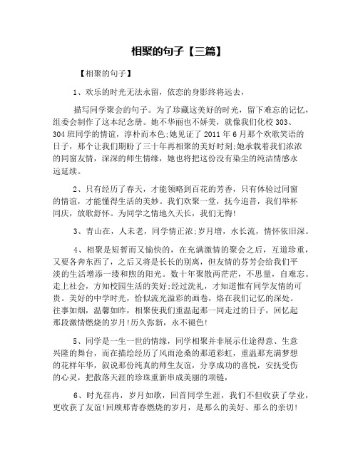 相聚的句子【三篇】 【相聚的句子】 1,欢乐的时光无法永留,依恋的