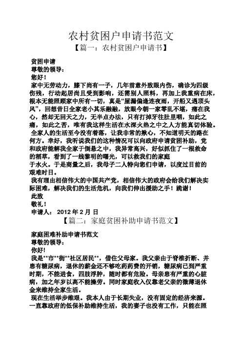 【篇一:農村貧困戶申請書】 貧困申請 尊敬的領導: 您好!