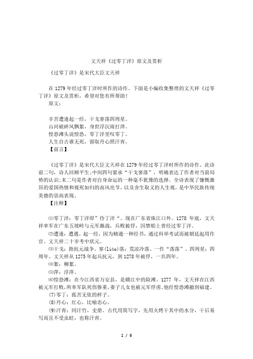 下面是小编收集整理的文天祥《过零丁洋》原文及赏析,希望对您有所