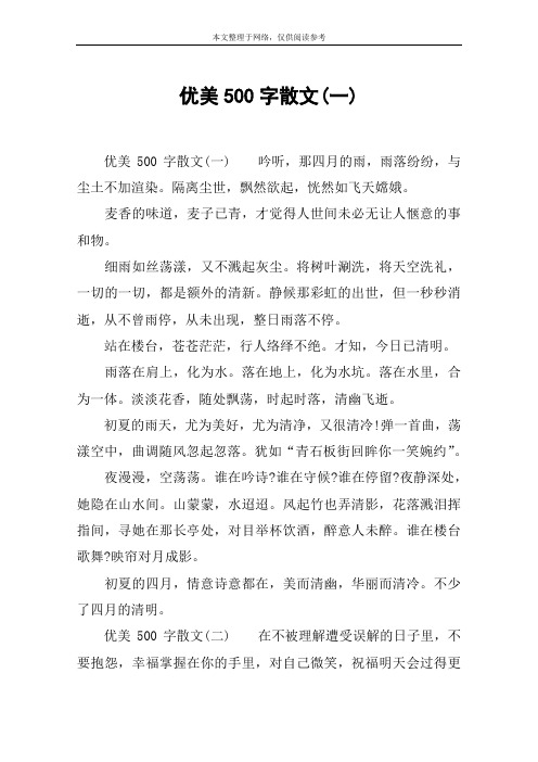 散文500字 - 百度文库