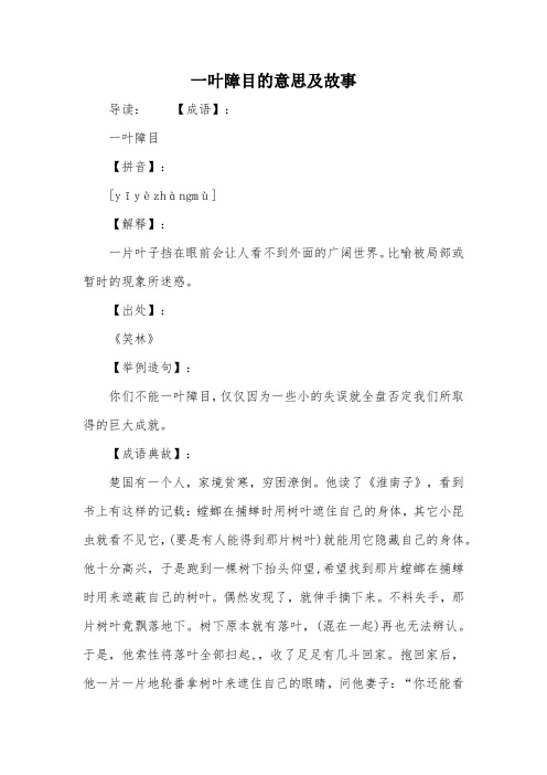 一叶障目的意思及故事 导读:【成语】:一叶障目【拼音】:[yīyè