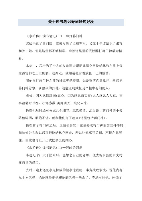 關於讀書筆記好詞好句好段 《水滸傳》讀書筆記(一)--醉打蔣門神 武松