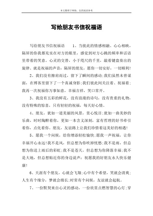 写给朋友书信祝福语 写给朋友书信祝福语1,当彼此的情感相融,心心相映