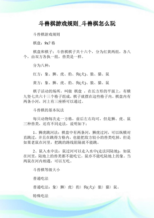 斗兽棋游戏规则 棋盘:9x7格 棋盘和棋子:斗兽棋棋子共十六个,分为红黄