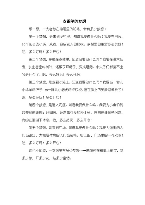 三年级作文一支铅笔的梦想 - 百度文库