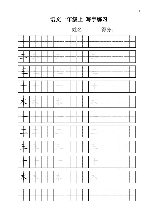 一年级田字格练字模板 - 百度文库