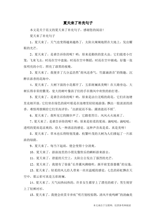 夏天来了补充句子1,夏天来了,天气也变得越来越热了,太阳火辣辣地照
