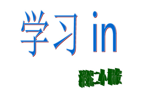 教学目标: 1,会正确读写前鼻韵母in;学会前鼻韵母in的 四声:īn ín n