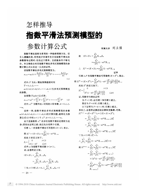 怎样推导 指数平滑 法预测 模型的参 数计 算公式指 数平 滑法是较为