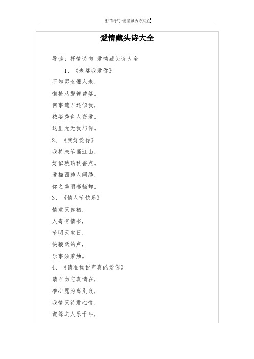 爱情藏头诗大全 导读:抒情诗句爱情藏头诗大全 1,《老婆我爱你》不知