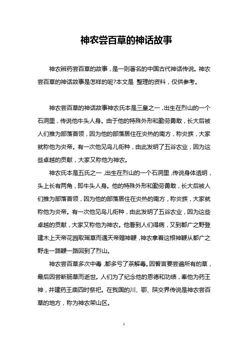 神农尝百草的神话故事是怎样的呢?本文是整理的资料,仅供参考.