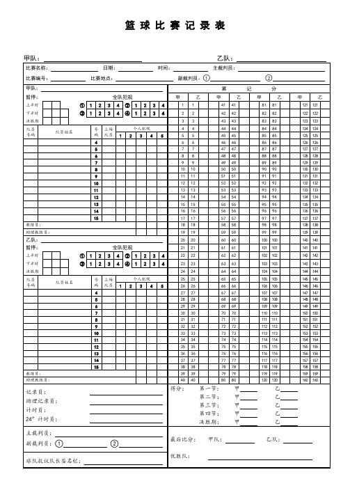 篮球比赛记录表 甲队:乙队:比赛名称: 日期: 时间: 主裁判员: |比赛