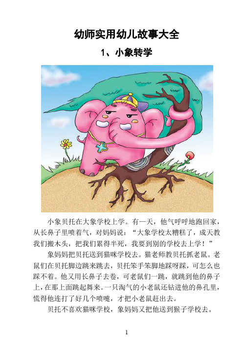 幼师实用幼儿故事大全 1,小象转学 小象贝托在大象学校上学.