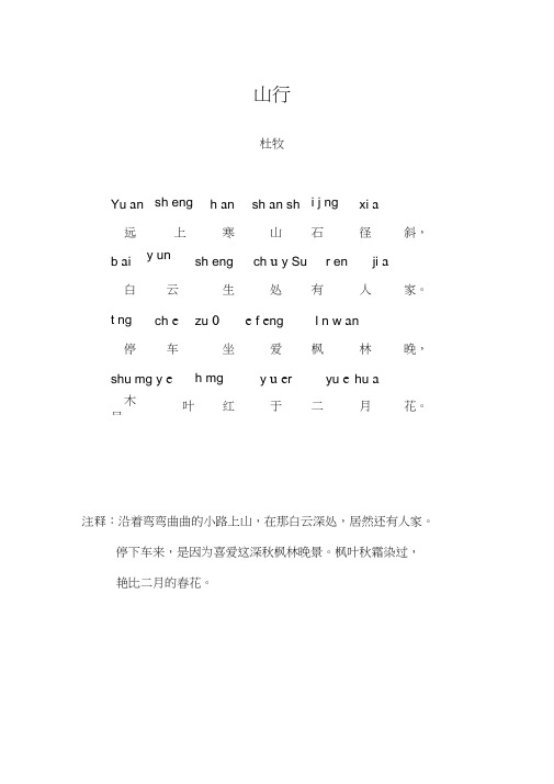 山行 杜牧 yu an|sh eng|h an|sh an sh|i j ng|xi a|远|上|寒|山|石