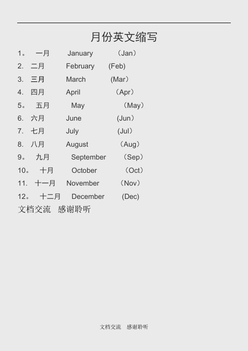 月份英文缩写 1.一月january(jan) 2.二月february (feb) 3.