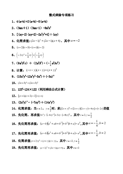 整式乘除專項練習 1,4(a b) 2(a b)-5(a b) 2,(3mn 1)(3mn-1)-8m2n2 3