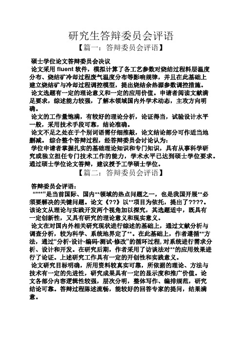 【篇一:答辩委员会评语 硕士学位论文答辩委员会决议 论文采用