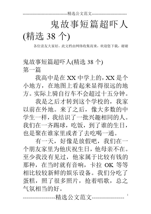 鬼故事短篇超吓人(精选38个) 各位读友大家好,此文