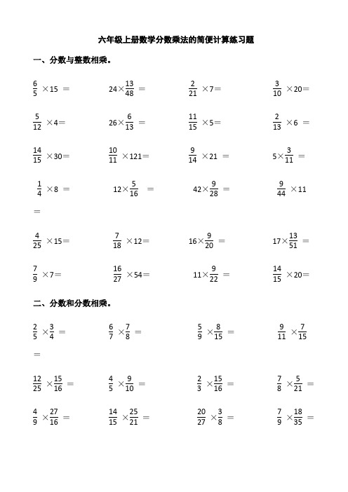 六年级上册数学分数乘法的简便计算练习题 一,分数与整数相乘.