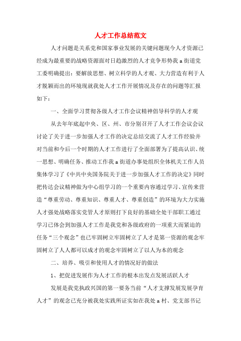 人才工作总结范文 人才问题是关系党和国家事业发展的关键问题现今