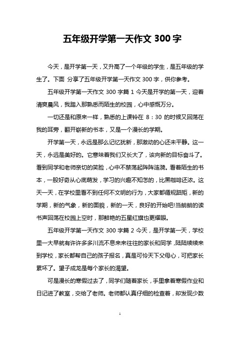 下面分享了五年级开学第一天作文300字,供你参考.