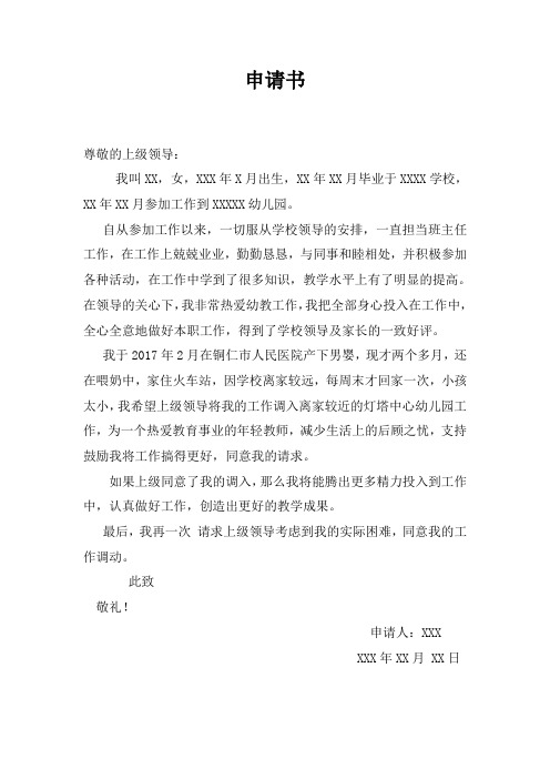 申请书 尊敬的上级领导:我叫xx,女,xxx年x月出生,xx年xx月毕业于xxxx