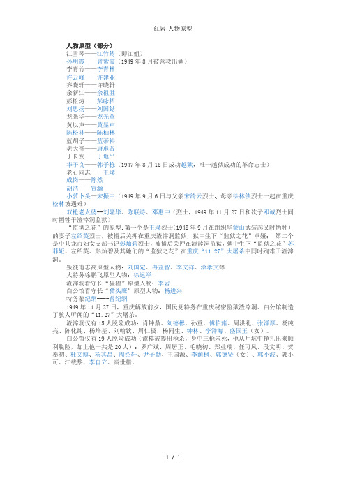 人物原型(部分) 江雪琴——江竹筠(即江姐) 孙明霞——曾紫霞(1949年8