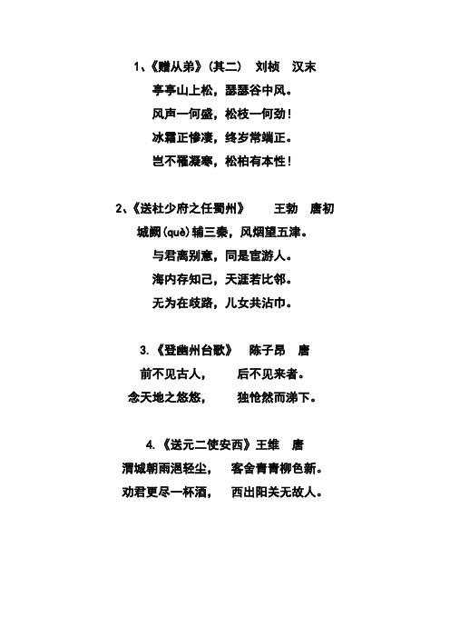 1,《赠从弟》(其二)刘桢汉末 亭亭山上松,瑟瑟谷中风.