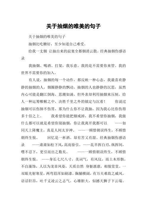 关于抽烟的伤感句子 - 百度文库