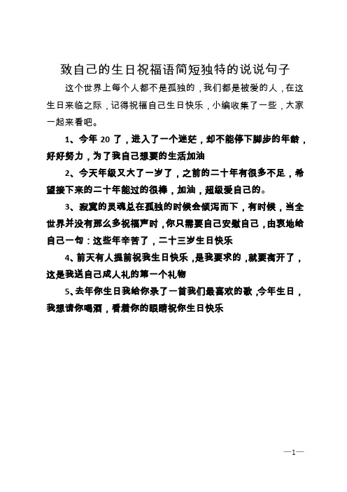 致自己的生日祝福語簡短獨特的說說句子 這個世界上每個人都不是孤獨