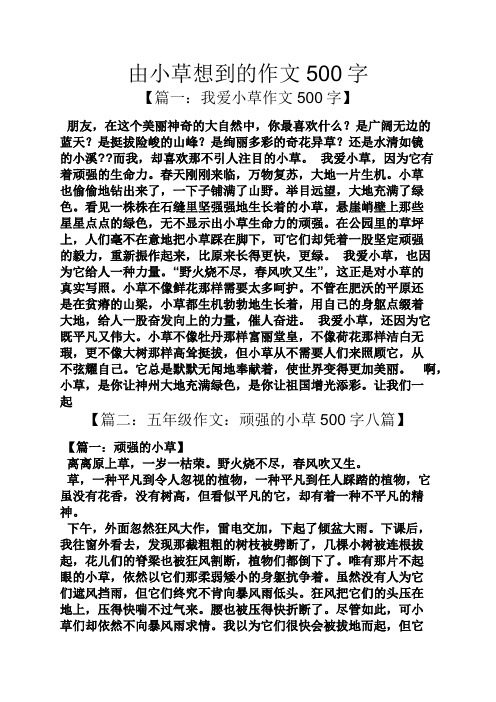 由小草想到的作文500字 【篇一:我爱小草作文500字】 朋友,在这个美丽