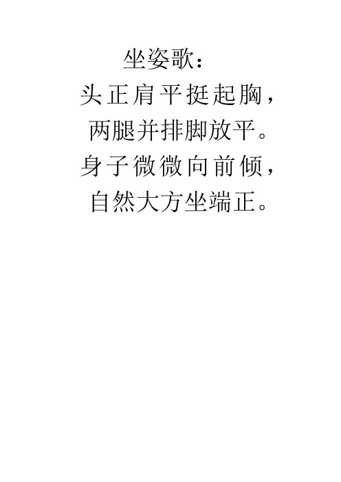 坐姿歌: 头正肩平挺起胸,两腿并排脚放平.