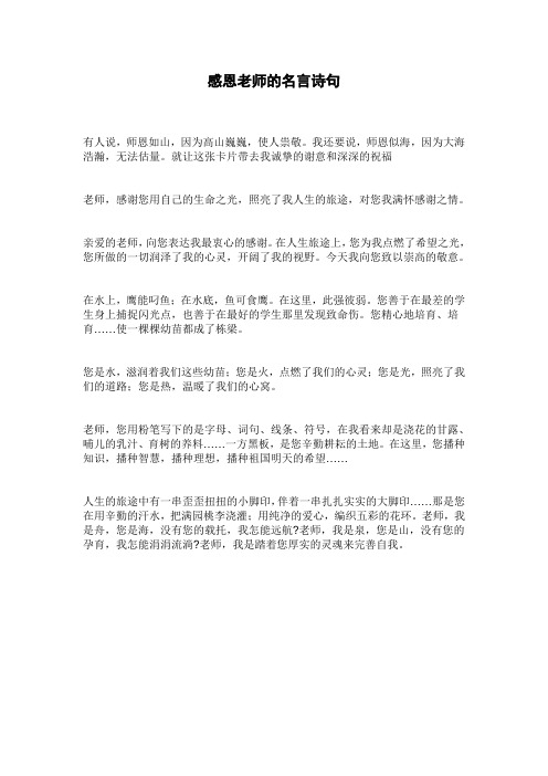 感恩老师的名言诗句 有人说,师恩如山,因为高山巍巍,使人祟敬.