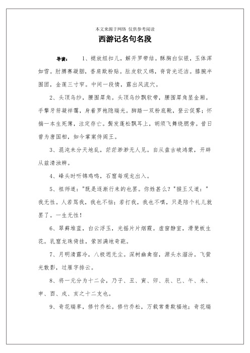 西游记名句名段 导读:1,褪放纽扣儿,解开罗带结.