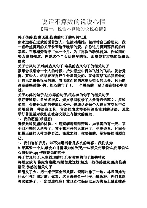 说话不算数的说说心情 【篇一:说话不算数的说说心情】 关于伤感,伤感