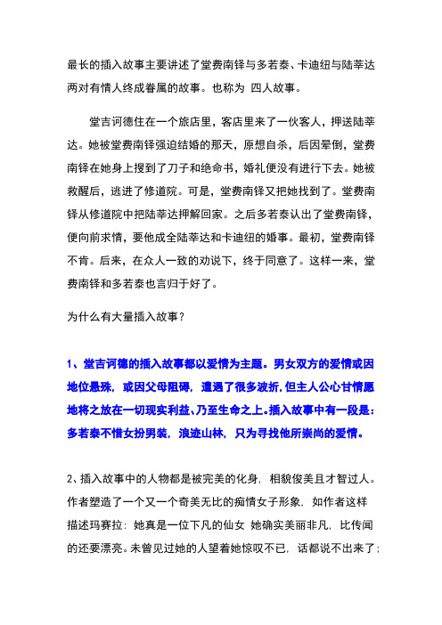 最长的插入故事主要讲述了堂费南铎与多若泰,卡迪纽与陆莘达两对有