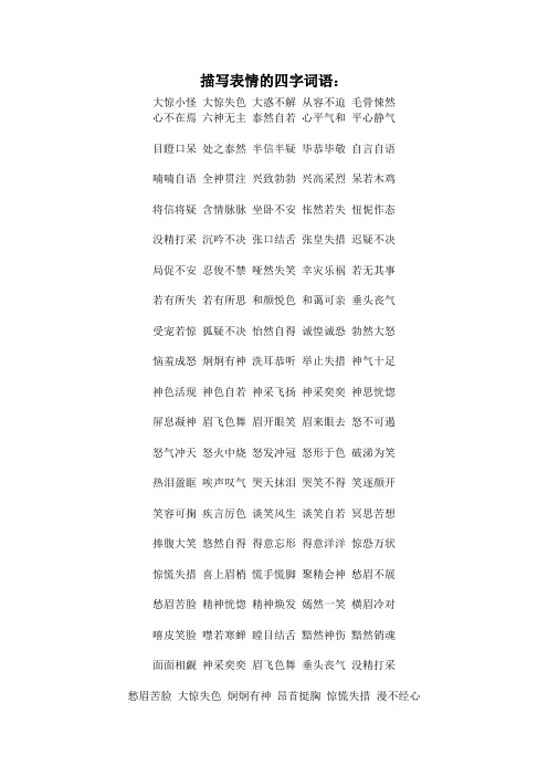 目瞪口呆处之泰然半信半疑毕恭毕敬自言自语 喃喃自语全神贯注兴致