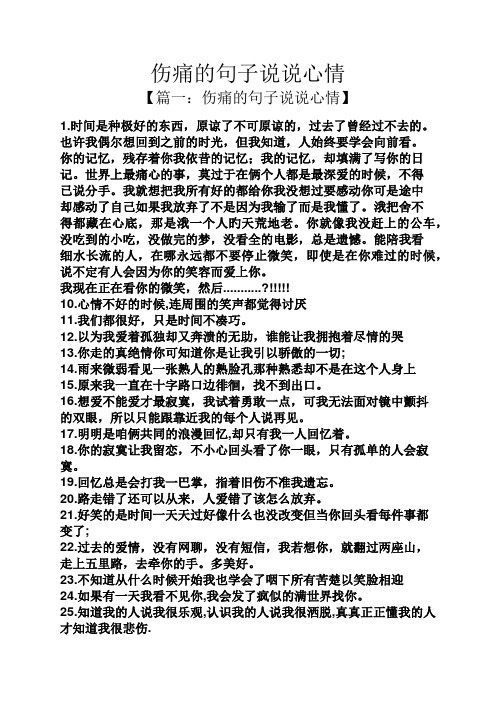 伤痛的句子说说心情 【篇一:伤痛的句子说说心情】 1.